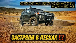 Offroad обзор #hummer #h3 поехали на песчаные барханы