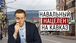 Навальный нацелен на Кавказ