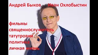 Иван Охлобыстин/детство и юность/фильмы/священнослужитель татуировки/политика/личная жизнь,