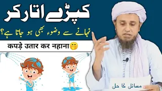 Kapde Utaar Kar Nahana Kaisa hai😎?.. Mufti Tariq Masood||HKD Noor
