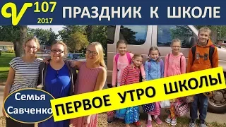 Первое утро школьного дня, Праздник, подарки, Обед Влог 107 многодетная семья Савченко