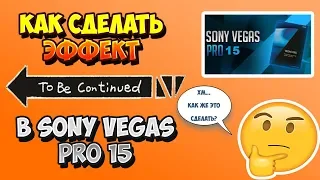 КАК СДЕЛАТЬ ЭФФЕКТ TO BE CONTINUED В SONY VEGAS PRO 15 (+ РЕЗУЛЬТАТЫ РОЗЫГРЫША)