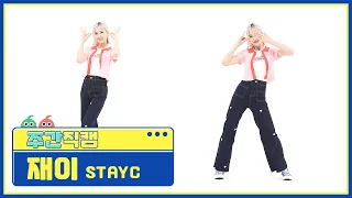 [주간아 미방] 스테이씨(STAYC) 재이 '색안경(STEREOTYPE)' 직캠 l EP.528