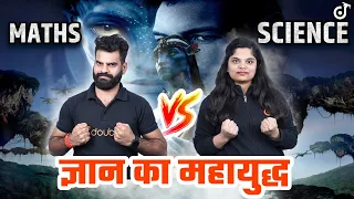 Maths VS Science🔥Lokendra sir  L⚔️S Subhdra Mam | Doubtnut Class 10 Hindi Medium