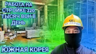 Работа в Корее. Работа на стройке, системные леса, есть вакансия Ансан!!!#koreavlog #korea #ansan