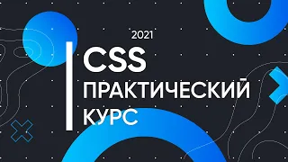 CSS для Начинающих - Практический Курс