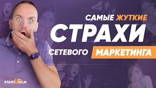 Почему люди боятся идти в МЛМ. Страх сетевого бизнеса