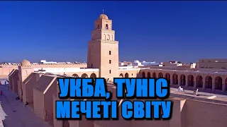 Укба, Туніс | Мечеті світу