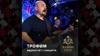 Концерт Сергея Трофимова 26 января