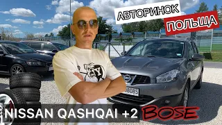 ПІДІБРАЛИ ЧУДОВИЙ Nissan Qashqai+2 ДЛЯ КЛІЄНТА НА АВТОРИНКУ В ПОЛЬЩІ. #польща #авторинок #авто