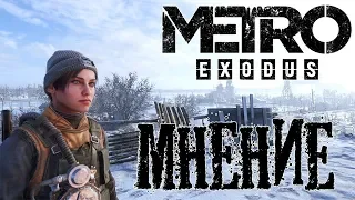 Metro Exodus - мнение об игре