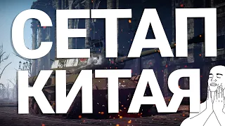 СЕТАП КИТАЯ в War Thunder | Что брать в 2020?