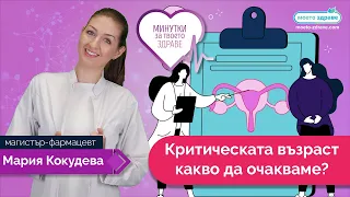 Критическа възраст - какво да очакваме