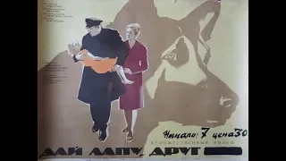 Дай лапу, друг! 1967 Полная версия