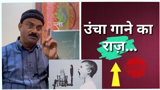 उंचा गाने का राज़ | Secret Of Singing On High Pitch | Pt.Sanjay Patki|Swar Swami Official