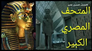 تعرف علي المتحف المصري 🇪🇬 الكبير | The Grand Egyptian museum اكبر متحف فى العالم