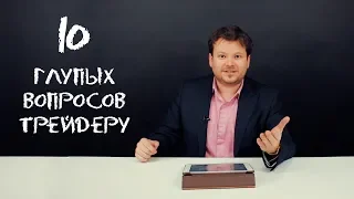10 глупых вопросов трейдеру + конкурс с ценным призом! - Денис Стукалин