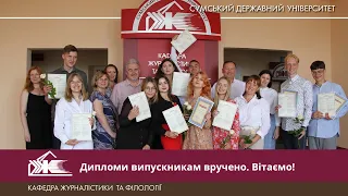 Дипломи випускникам вручено. Вітаємо!