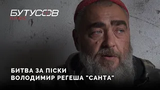"Хто відходить від військових канонів, стає успішним на війні"- доброволець Володимир Регеша "Санта"