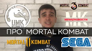 Новости Mortal Kombat Турниров (sega,arcade,mk11)