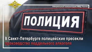 Ирина Волк: В Санкт-Петербурге полицейские пресекли производство поддельного алкоголя