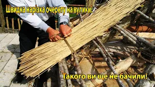 Нарізка очерету для вулика, РАЗ, ДВА І ВСЕ ГОТОВО.