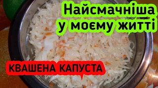 Квашена капуста/ Квасим капусту в собственном соку/ Найсмачніша квашена капуста/ Шумная семейка