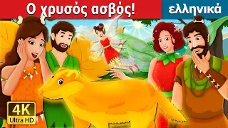 Ο χρυσός ασβός | The Golden Badger Story | παραμυθια | ελληνικα παραμυθια @GreekFairyTales