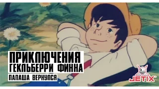 Приключения Гекльберри Финна - 2 Серия (Папаша вернулся)