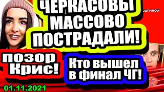 Черкасовы МАССОВО ПОСТРАДАЛИ в Турции! Отвратительные кадры с Крис! Дом 2 Новости и Слухи 01.11.2021