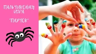 Пальчиковая игра Паучок