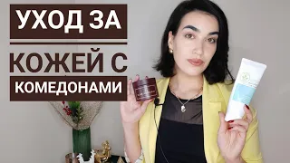 Уход за кожей с комедонами поэтапно. Как себе помочь?