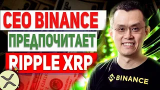 СРОЧНО! ПРУФ CEO BINANCE КУПИЛ XRP!!! СУДЬБА РИПЛ БУДЕТ РЕШЕНА 17 ФЕВРАЛЯ! RIPPLE НАЧИНАЕТ РОСТ 2022