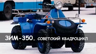 Новый советский квадроцикл ЗИМ-350 с пробегом 300 километров.