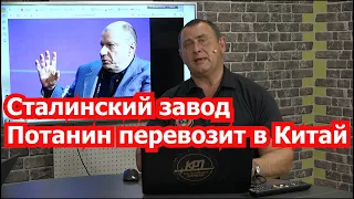 Зачем олигарх Потанин уводит медный завод в КНР?