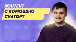 Вебинар: Контент с помощью ChatGPT