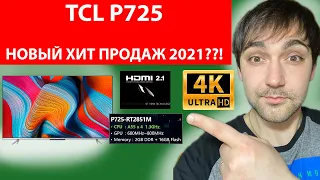 ТЕЛЕВИЗОР TCL P725 НОВЫЙ ХИТ ПРОДАЖ В 2021 г? Лучше Samsung и LG 7 серии!?