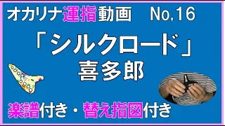 オカリナ　シルクロード　運指動画　楽譜付き　替え指図付き　オカリナ伴奏かんら