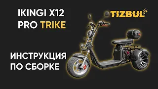 КАК СОБРАТЬ ЭЛЕКТРОСКУТЕР IKINGI X12 PRO TRIKE?/ ИНСТРУКЦИЯ ПО СБОРКЕ