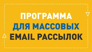 Программа для массовой рассылки email | ePochta Mailer