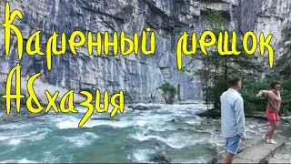 Абхазия. Очень красивое ущелье Каменный мешок