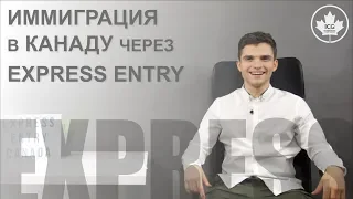 Express Entry Канада | 2020 | Иммиграция в Канаду