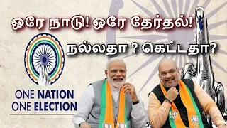 One Nation One Election   Explained in Tamil