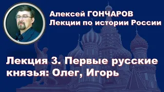 История России с Алексеем ГОНЧАРОВЫМ. Лекция 3. Первые русские князья: Олег Вещий и Игорь Старый