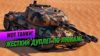 ЖЕСТКИЙ ДУПЛЕТ ПО ЛЮКАМ! WOT танки! Бой на ИС-3-II WorldOfTanks