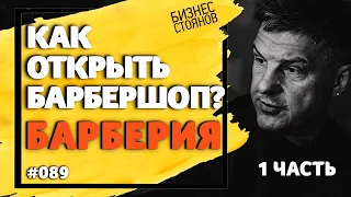 Разбор барбершопа Барберия / Как устроен бизнес барбершопов изнутри? /Бизнес Стоянов