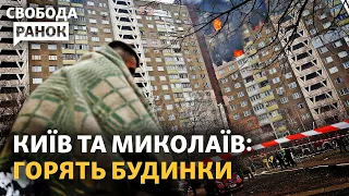 Обстріл Миколаєва та Києва. Поліцейські не хочуть воювати? Дикий про мобілізацію | Свобода.Ранок