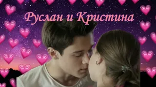 Руслан и Кристина | Мама | Ты моя химия ❤️