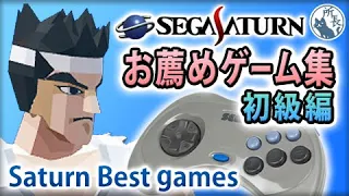 Sega Saturn Best Games Lv.1