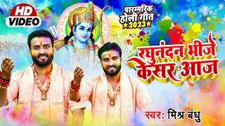 Mishra Bandhu Holi Song | रघुनंदन भीजे केसर आज | Raghunandan Bhije Kesar Aaj | Holi 2023